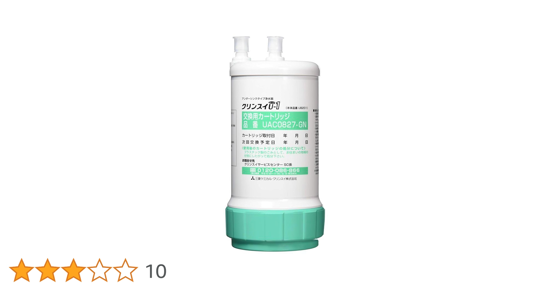 クリーンフィット 浄水カートリッジ UAC0827-GN 3.png